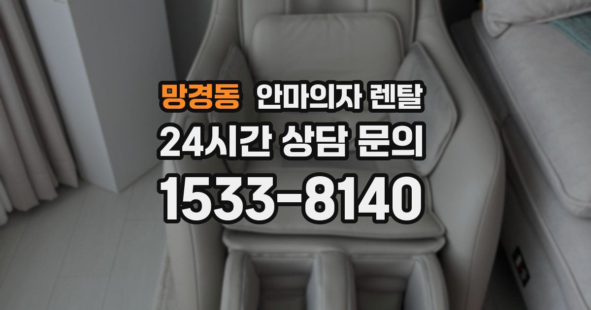 망경동 안마의자 렌탈
