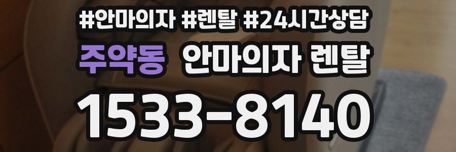 주약동 안마의자 렌탈