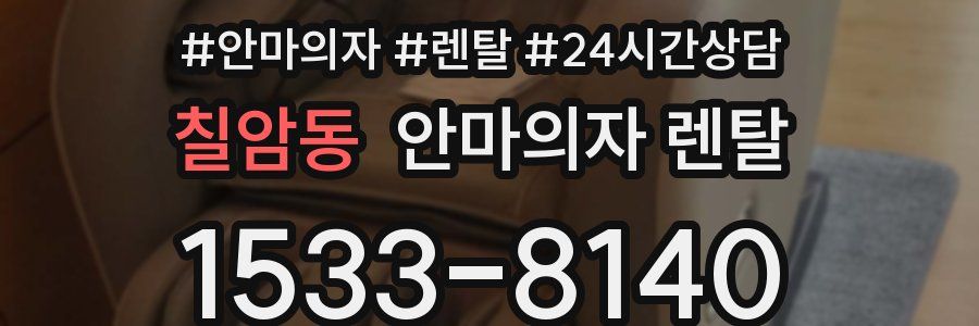 칠암동 안마의자 렌탈