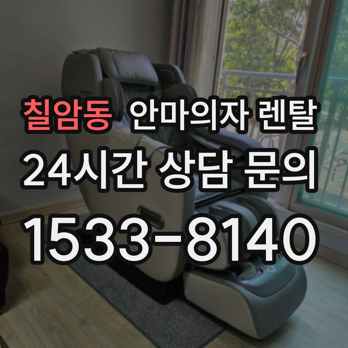 칠암동 안마의자 렌탈