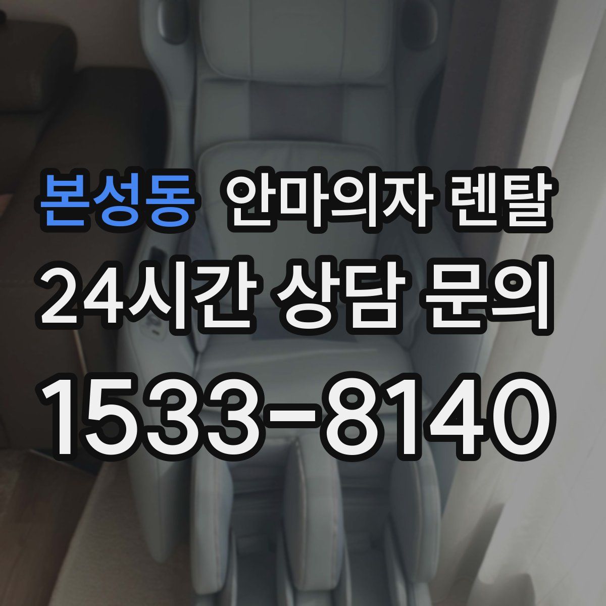 본성동 안마의자 렌탈
