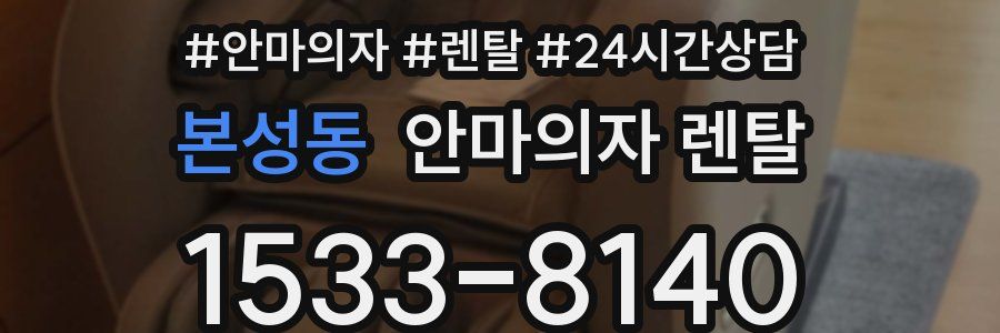본성동 안마의자 렌탈