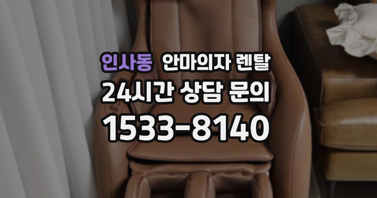 인사동 안마의자 렌탈