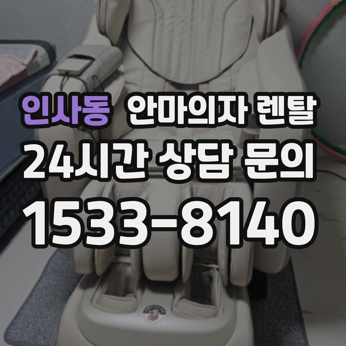 인사동 안마의자 렌탈