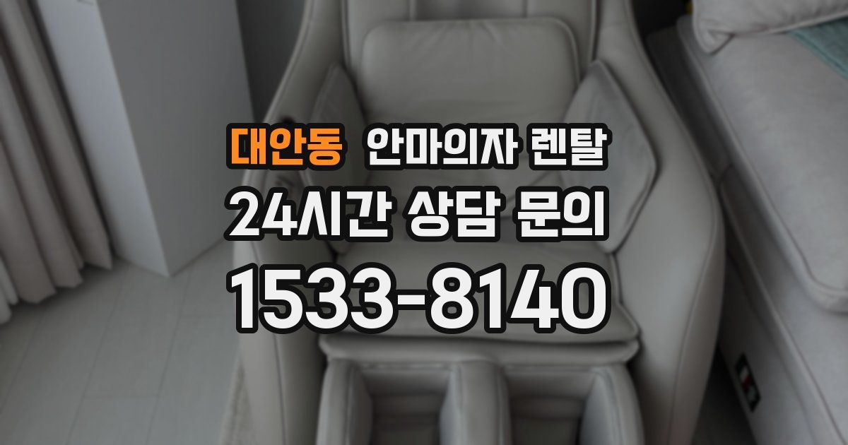 대안동 안마의자 렌탈