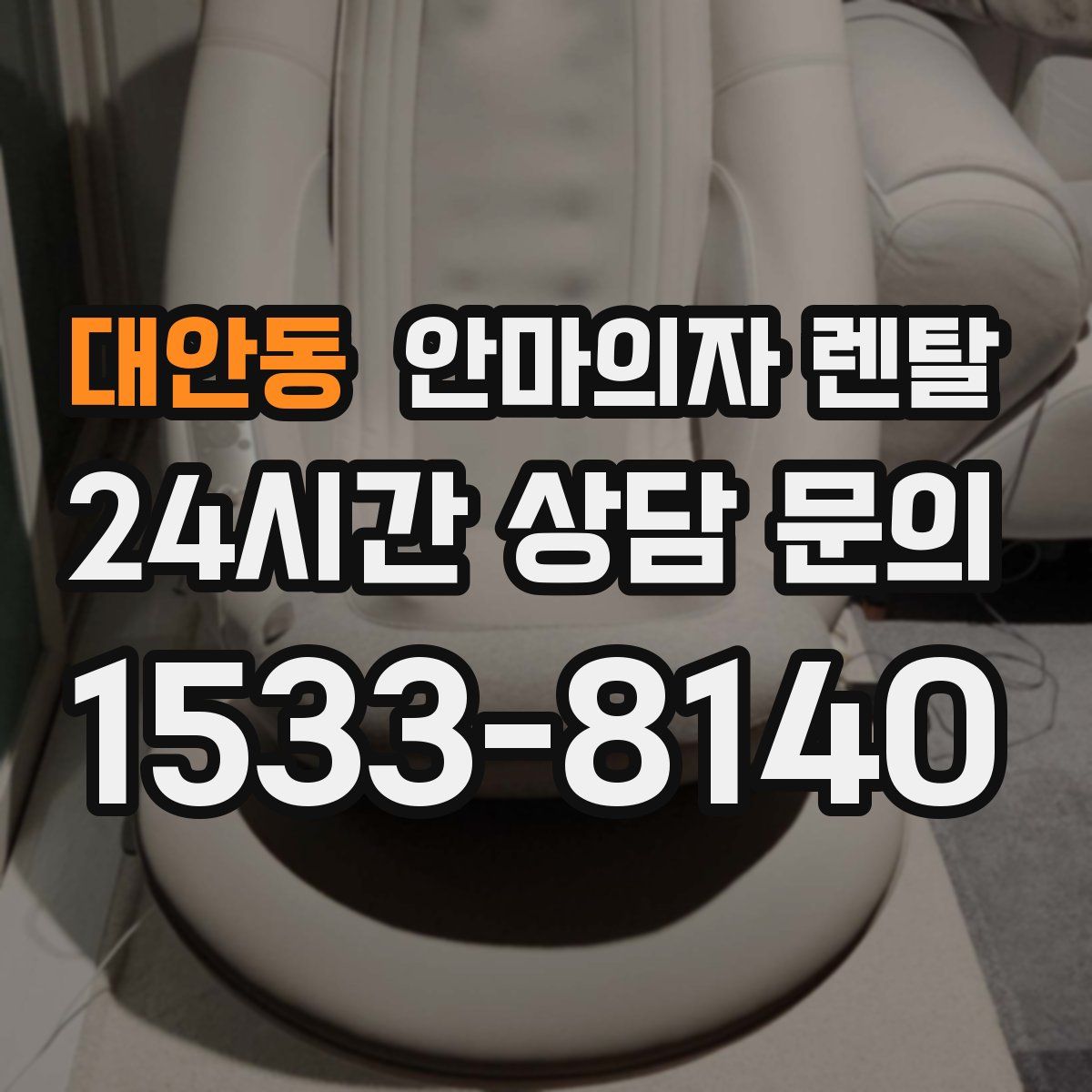 대안동 안마의자 렌탈