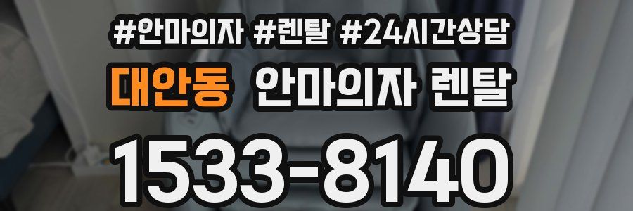 대안동 안마의자 렌탈
