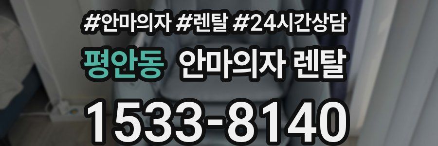 평안동 안마의자 렌탈