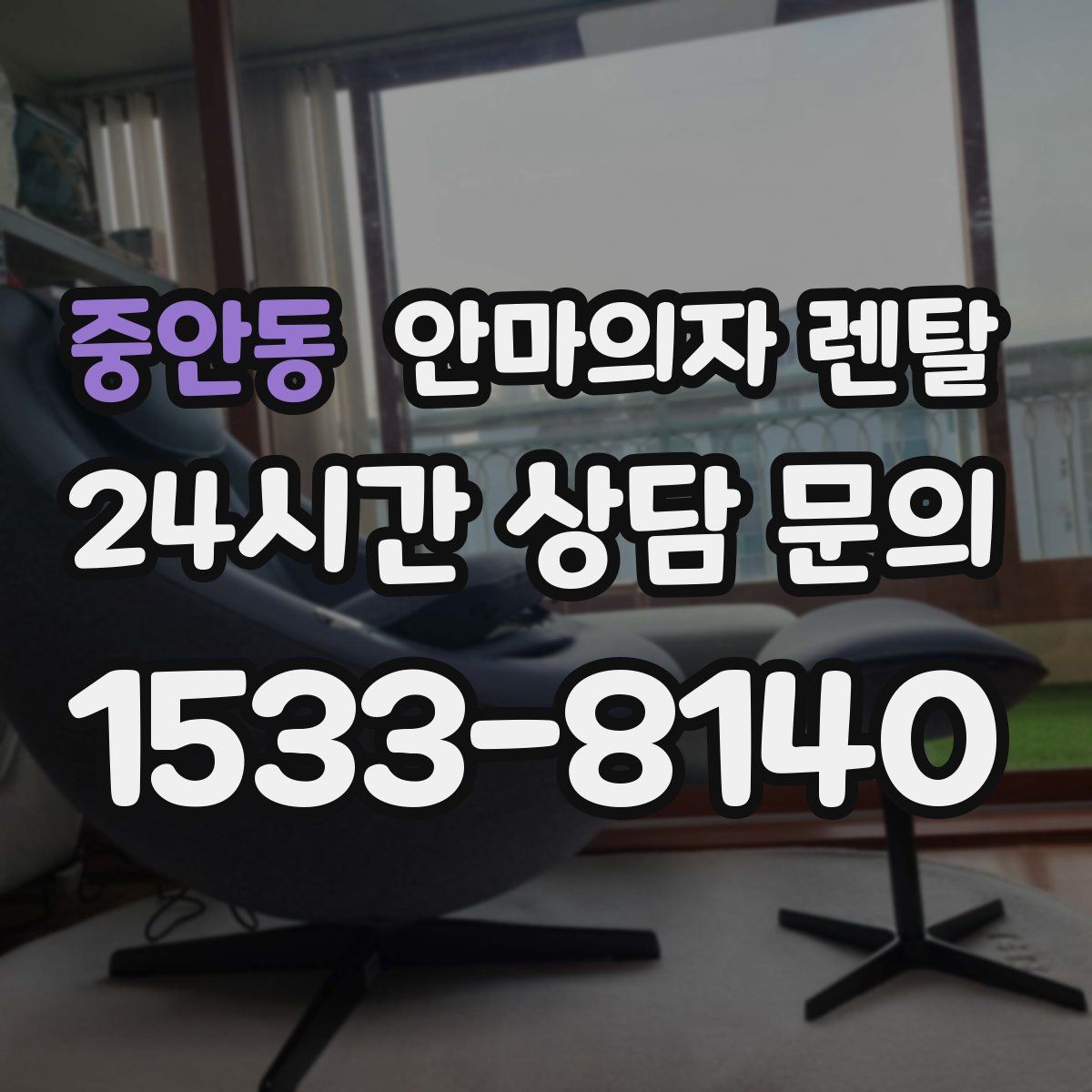 중안동 안마의자 렌탈