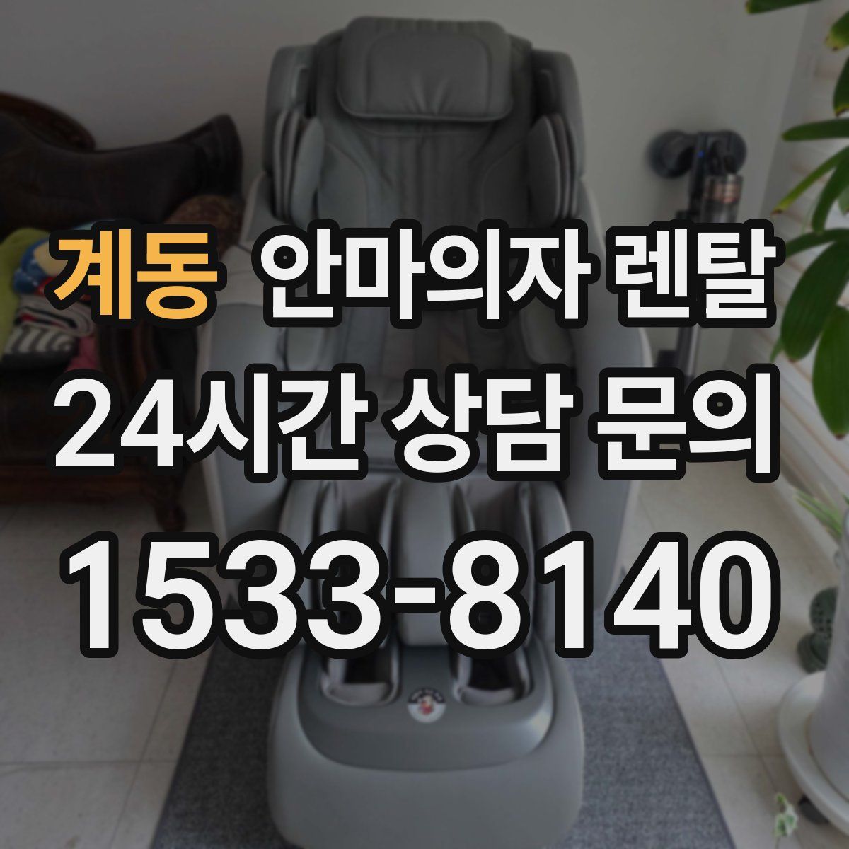 계동 안마의자 렌탈
