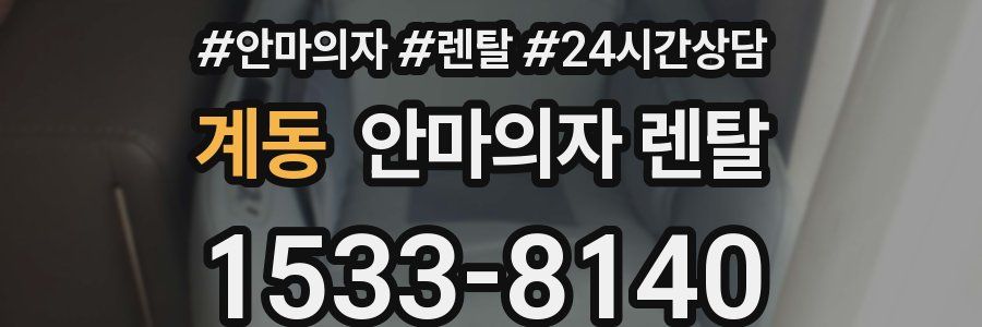 계동 안마의자 렌탈