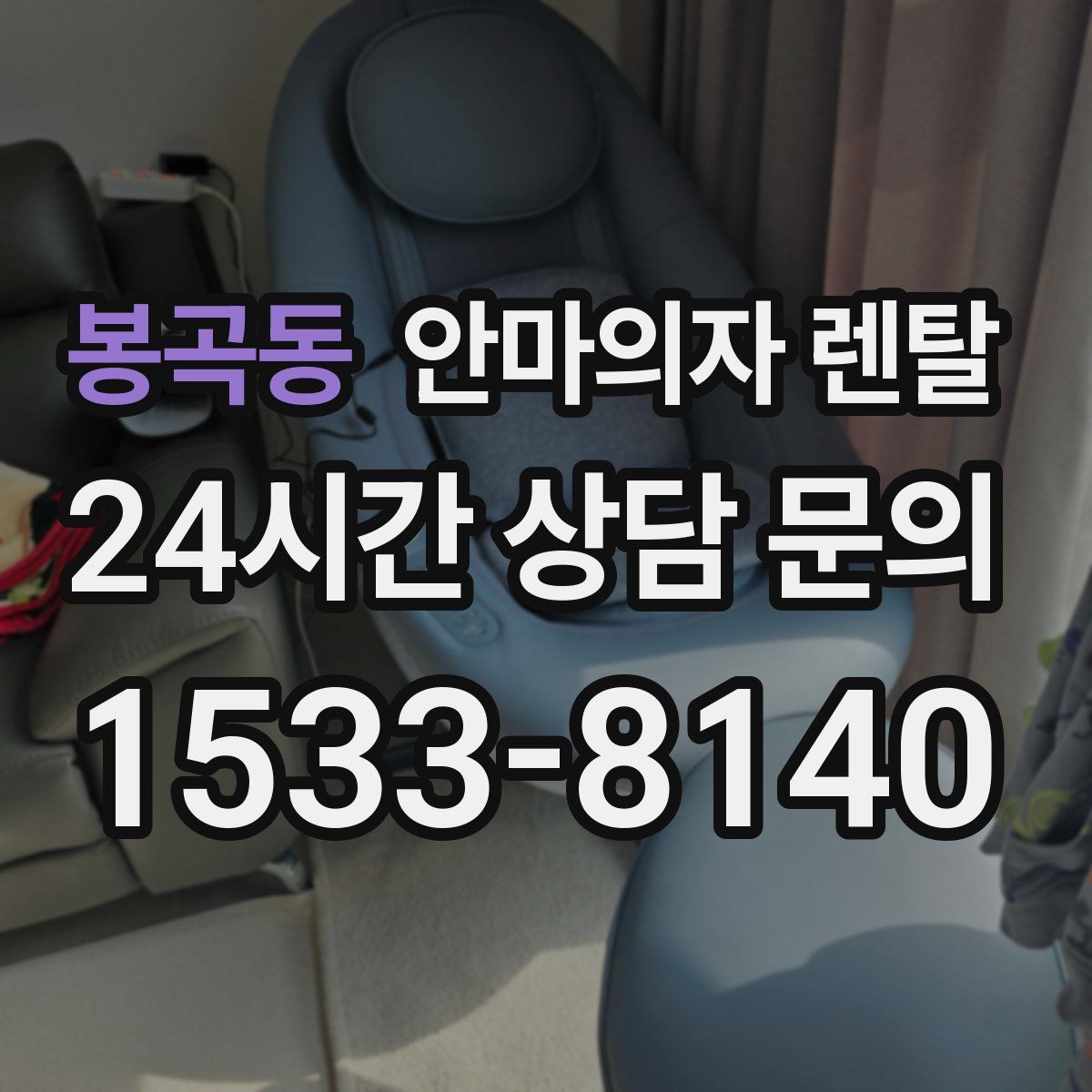 봉곡동 안마의자 렌탈