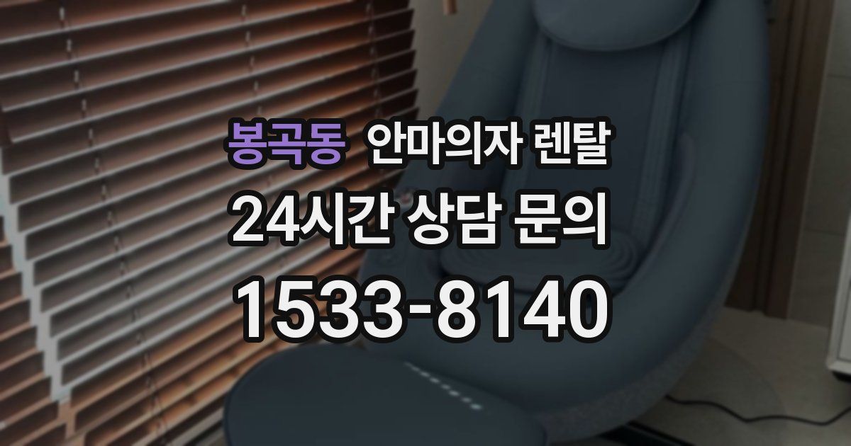봉곡동 안마의자 렌탈