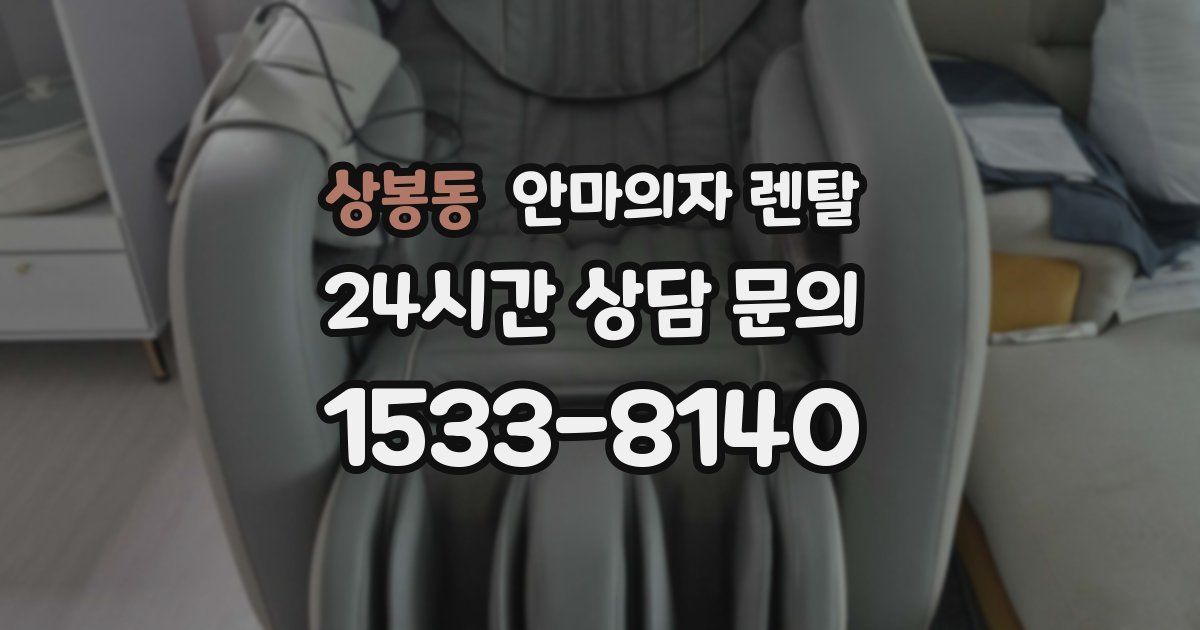 상봉동 안마의자 렌탈