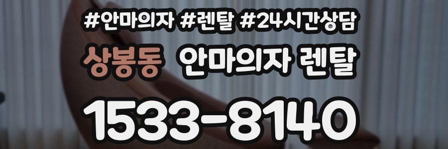 상봉동 안마의자 렌탈