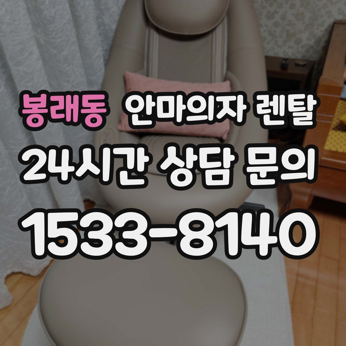 봉래동 안마의자 렌탈