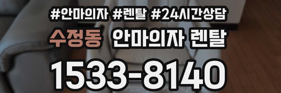 수정동 안마의자 렌탈