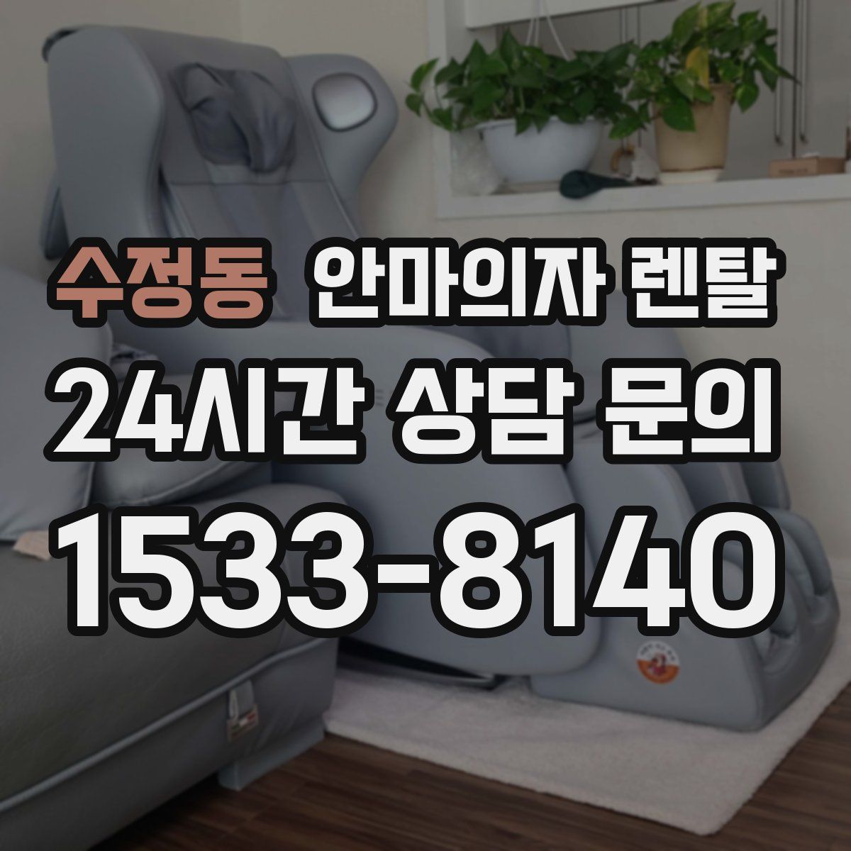 수정동 안마의자 렌탈