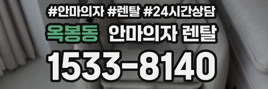 옥봉동 안마의자 렌탈