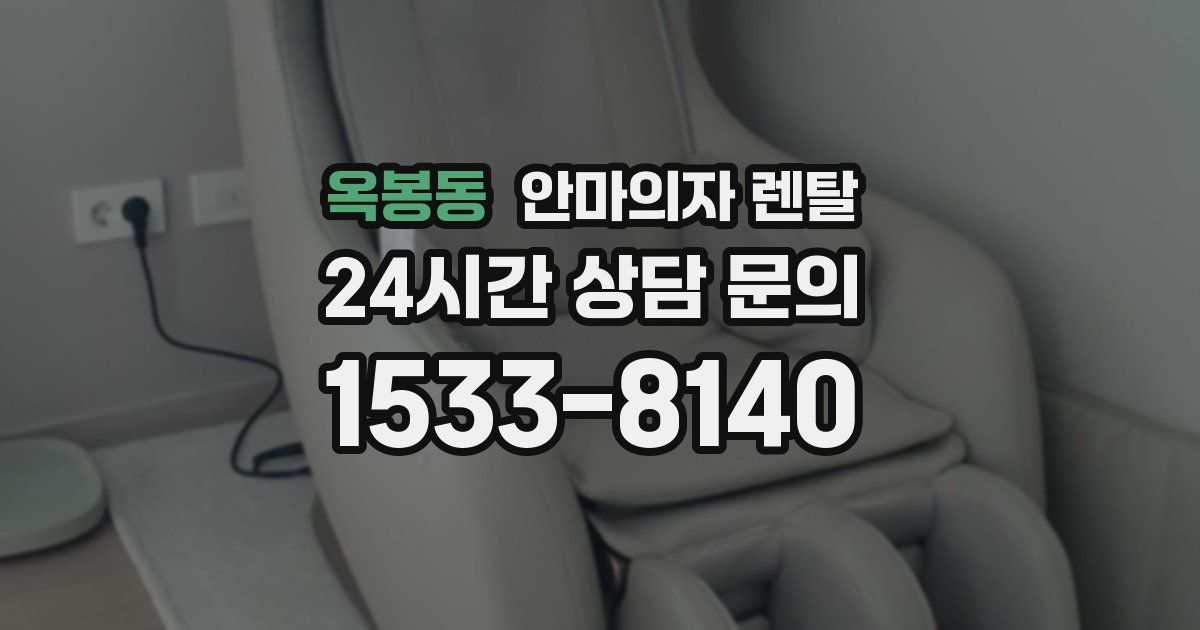 옥봉동 안마의자 렌탈