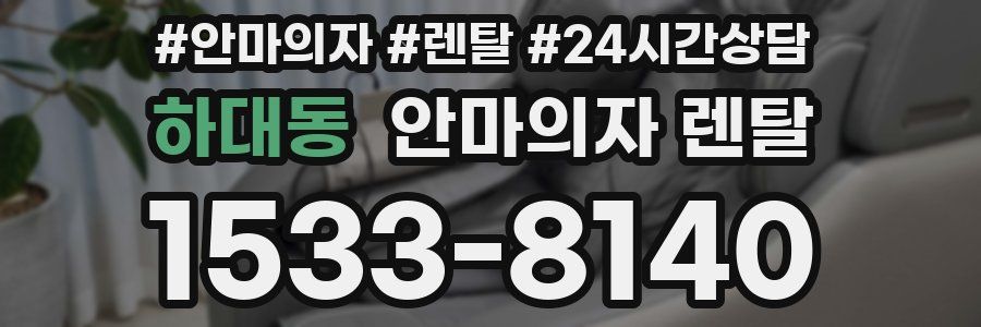 하대동 안마의자 렌탈