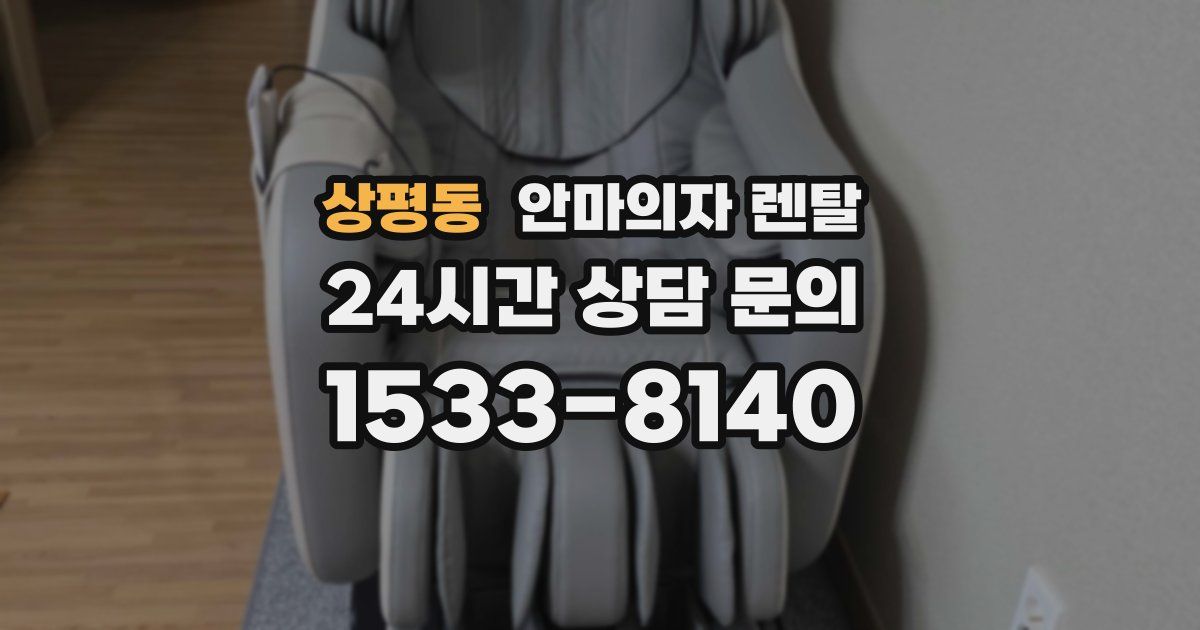 상평동 안마의자 렌탈