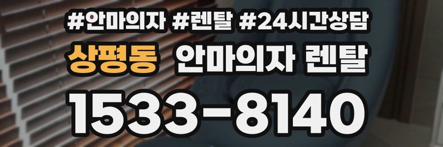 상평동 안마의자 렌탈