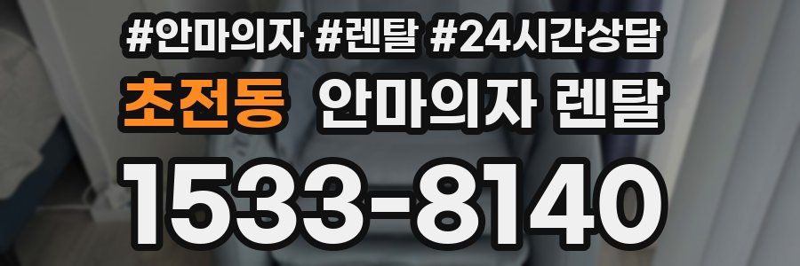 초전동 안마의자 렌탈