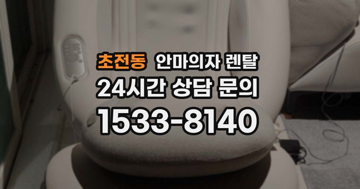 초전동 안마의자 렌탈