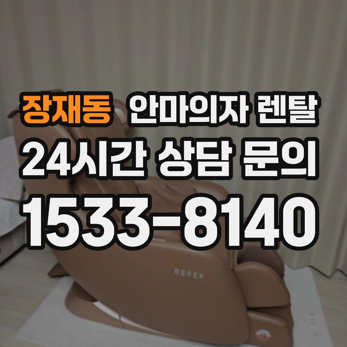 장재동 안마의자 렌탈