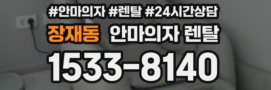 장재동 안마의자 렌탈