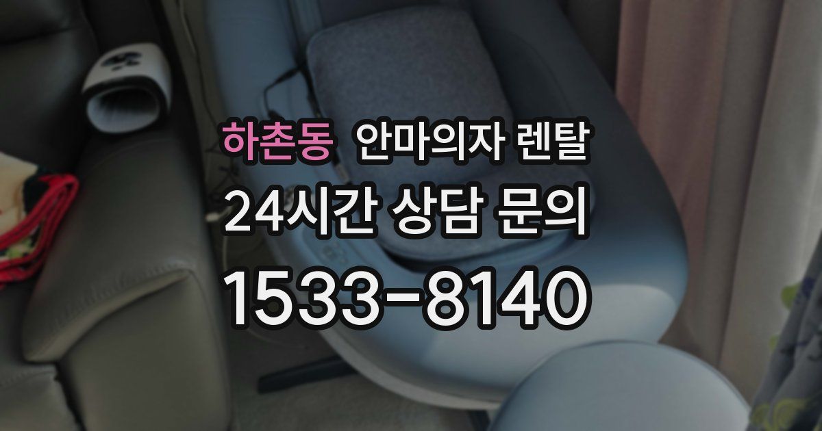 하촌동 안마의자 렌탈