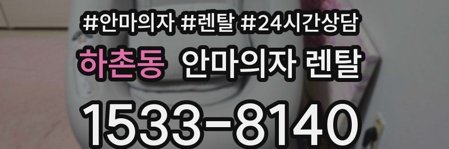 하촌동 안마의자 렌탈