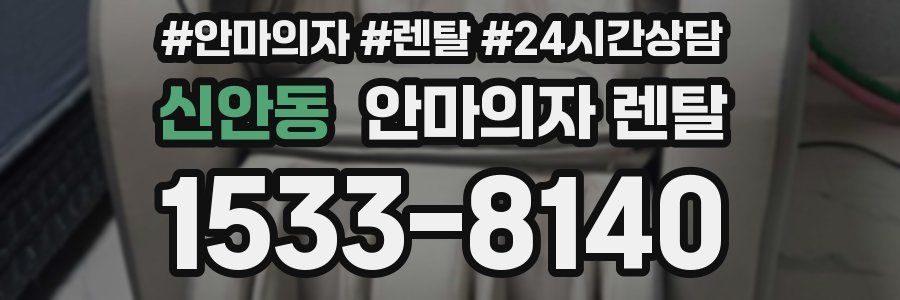 신안동 안마의자 렌탈