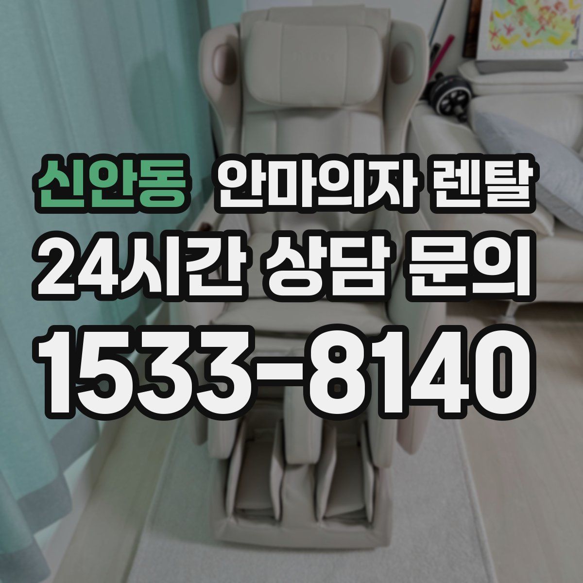 신안동 안마의자 렌탈