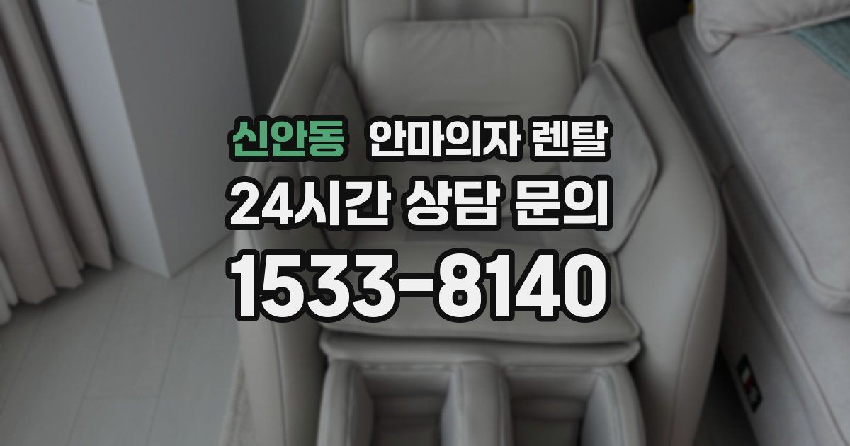신안동 안마의자 렌탈