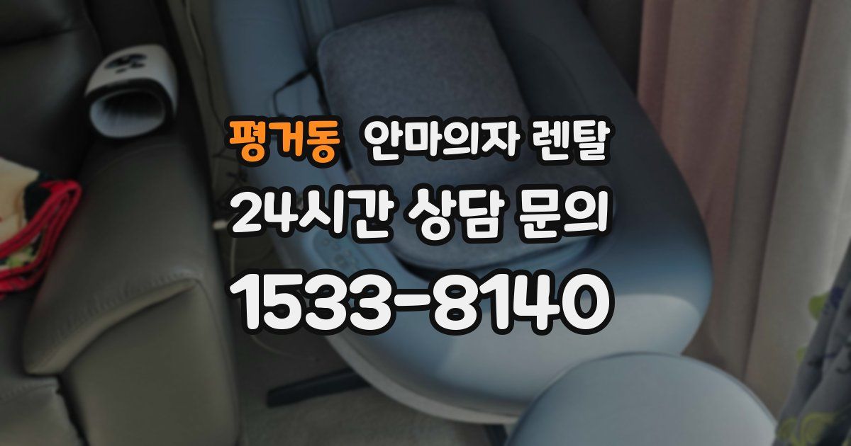 평거동 안마의자 렌탈