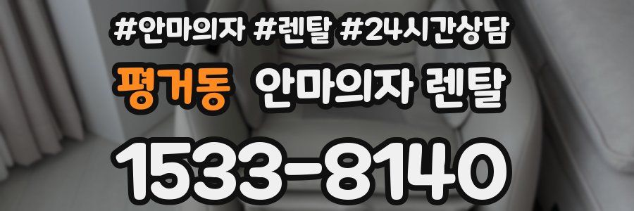 평거동 안마의자 렌탈
