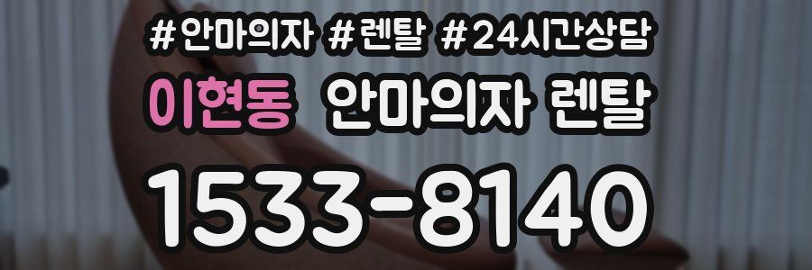 이현동 안마의자 렌탈