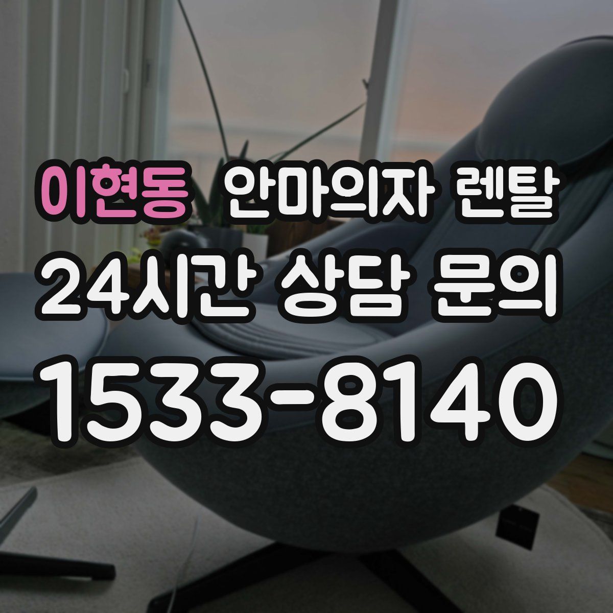 이현동 안마의자 렌탈