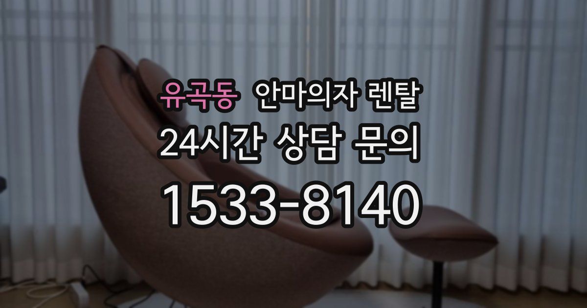 유곡동 안마의자 렌탈