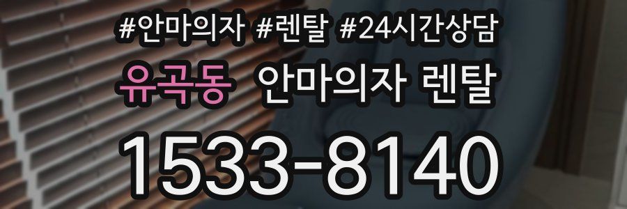 유곡동 안마의자 렌탈