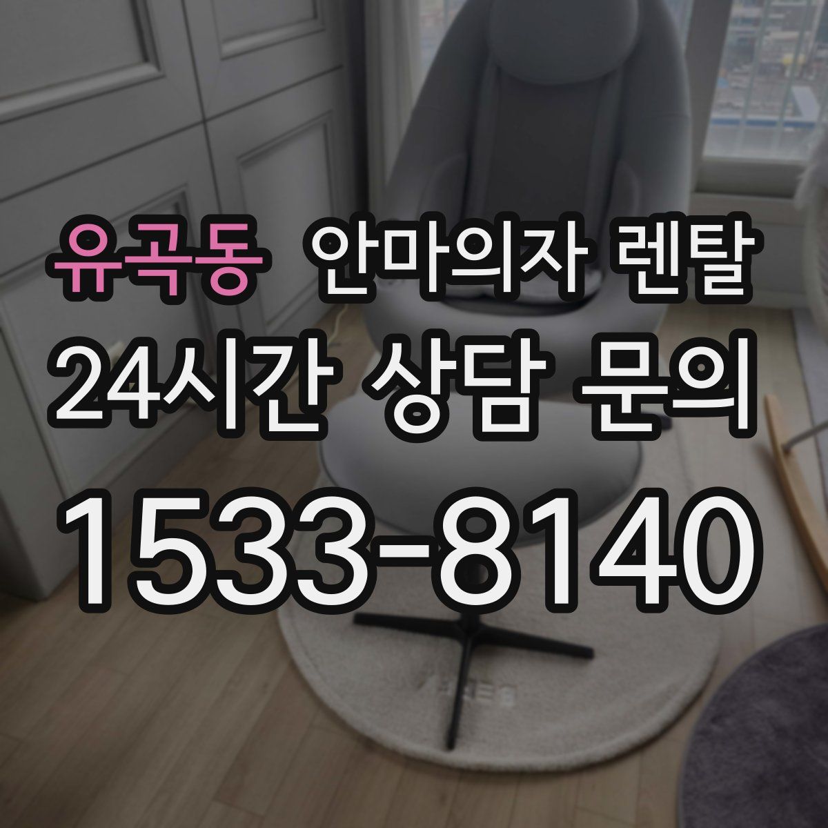 유곡동 안마의자 렌탈
