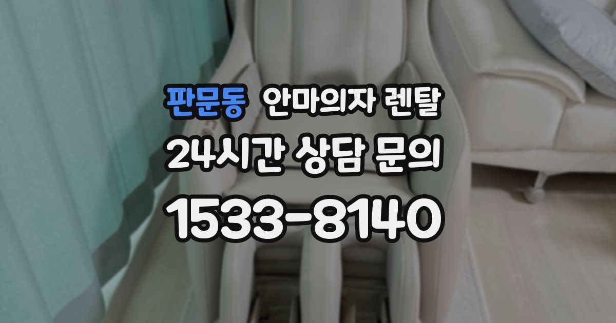 판문동 안마의자 렌탈