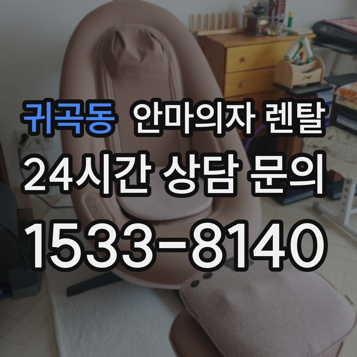 귀곡동 안마의자 렌탈
