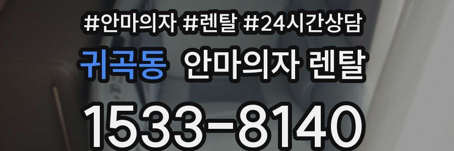 귀곡동 안마의자 렌탈