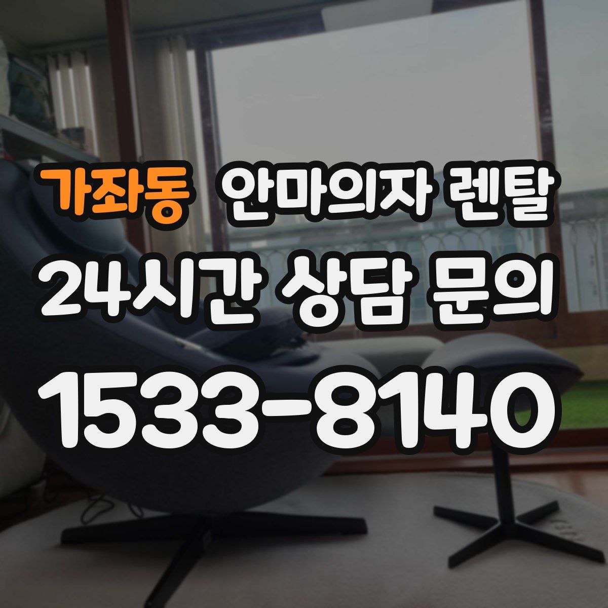 가좌동 안마의자 렌탈