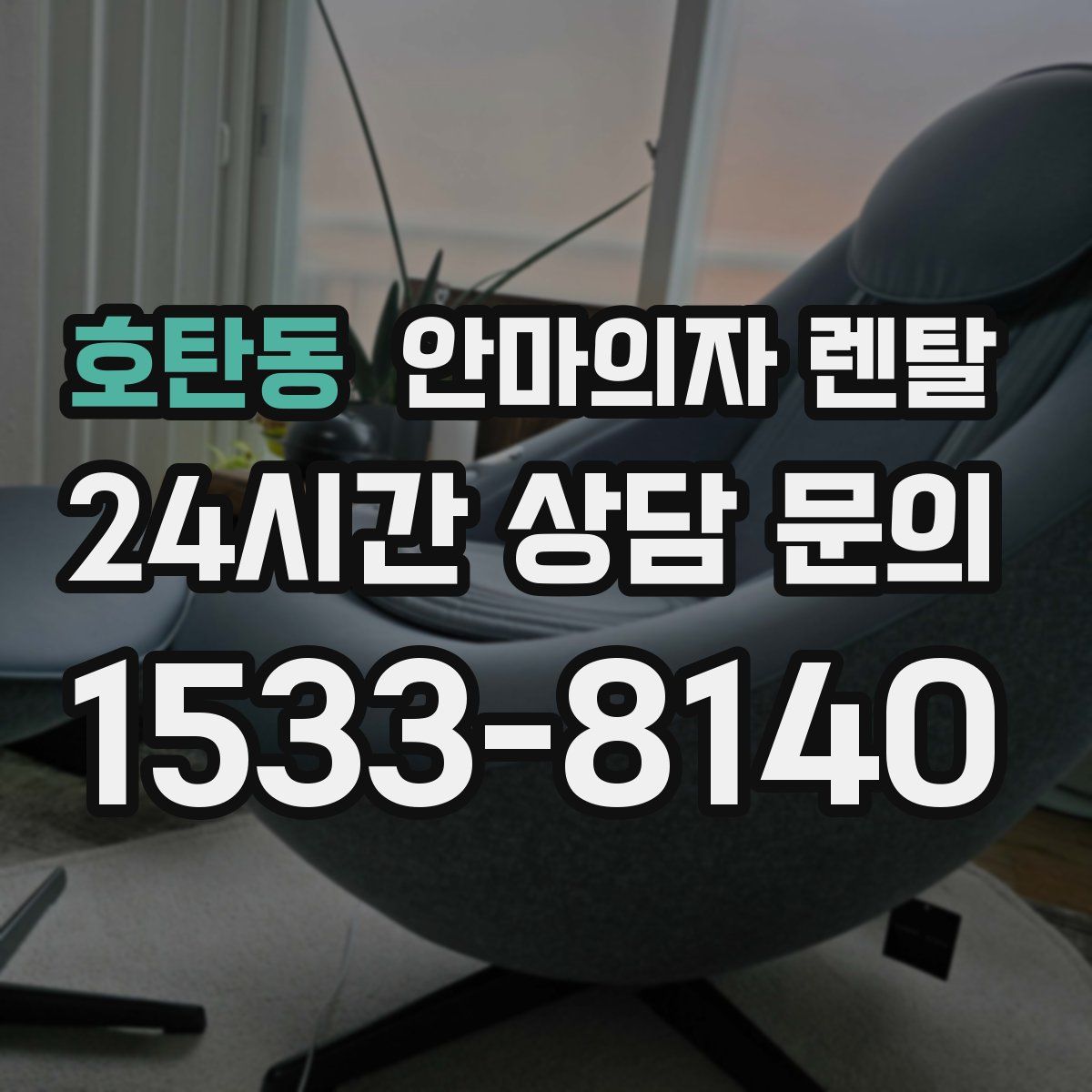 호탄동 안마의자 렌탈