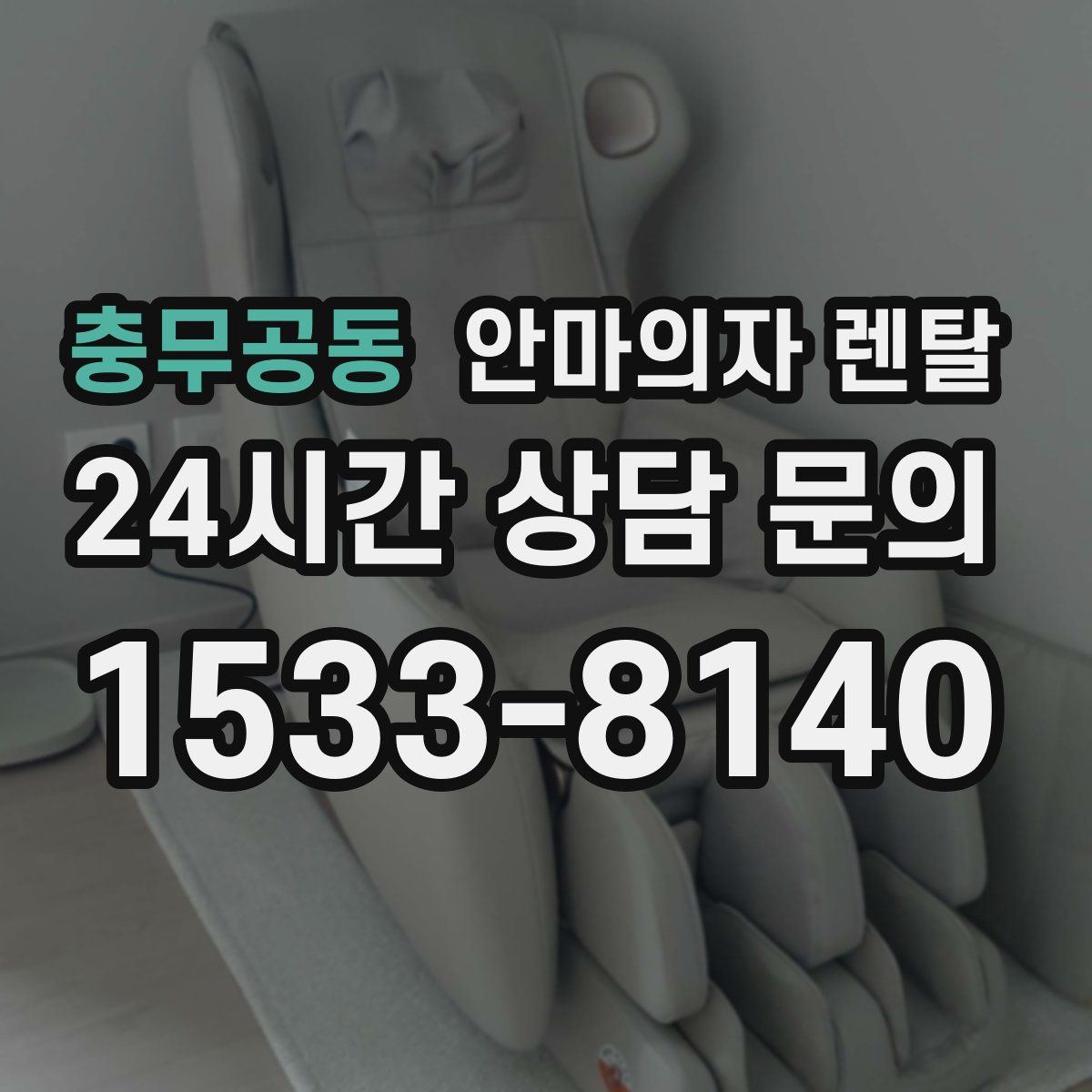 충무공동 안마의자 렌탈