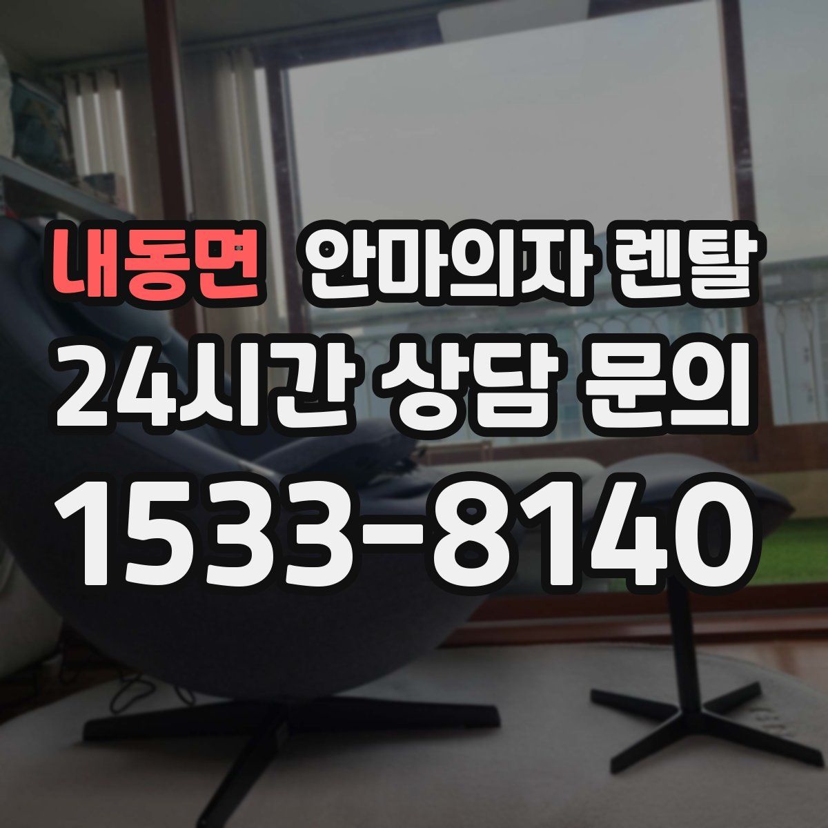 내동면 안마의자 렌탈